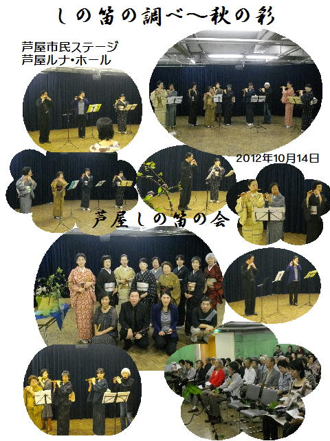 芦屋市民ステージ２０１２　芦屋しの笛の会.JPG